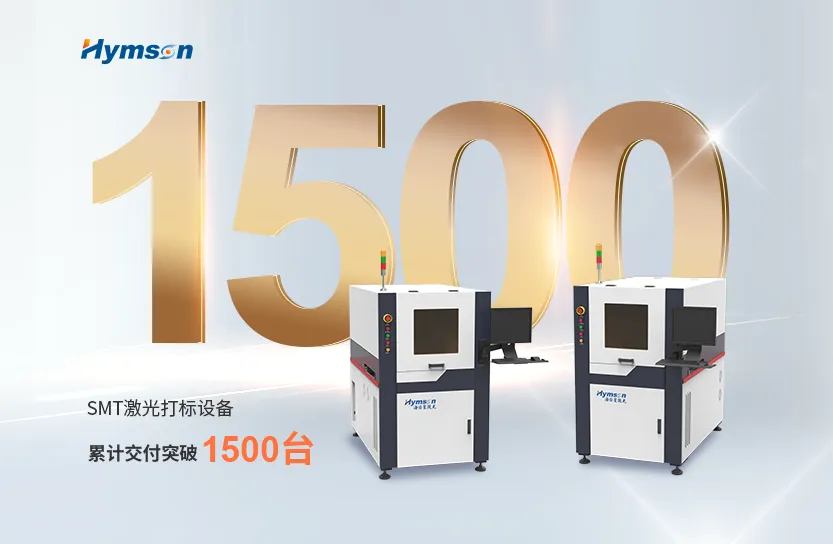激光制造专家宾果游戏：SMT激光打标设备突破1500台交付大关
