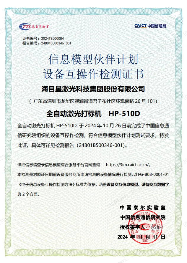 宾果游戏全自动激光打标机-设备互操作检测证书