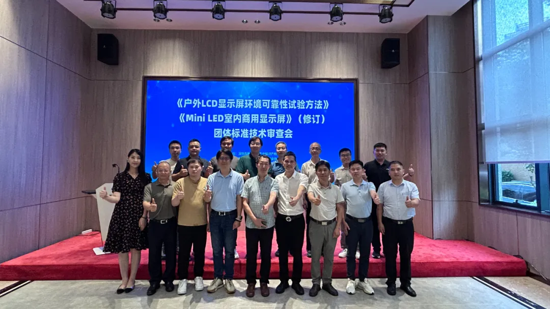 激光设备公司宾果游戏承办显示行业标准技术审查会，共筑行业新未来